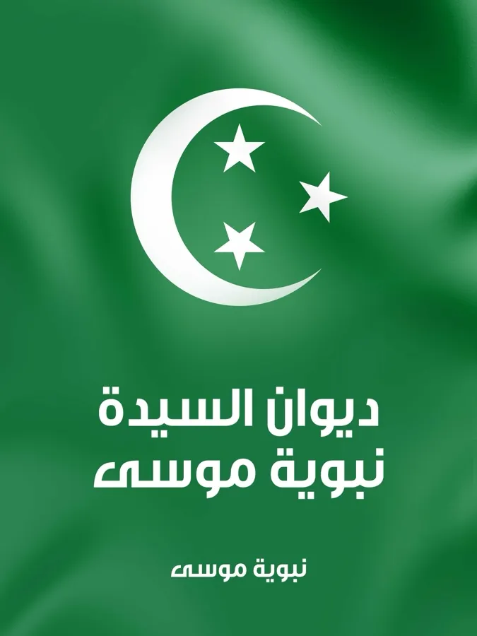 غلاف ديوان السيدة نبوية موسى لـنبوية موسى