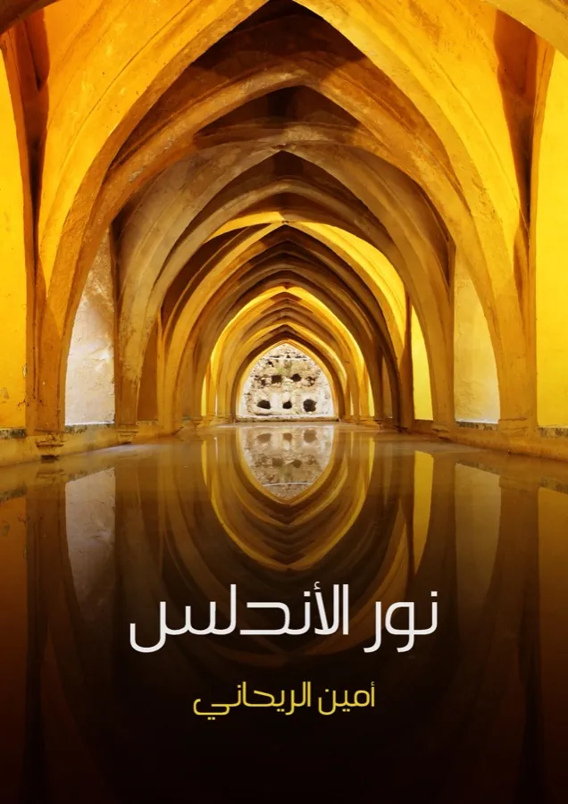 غلاف نور الأندلس لـأمين الريحاني