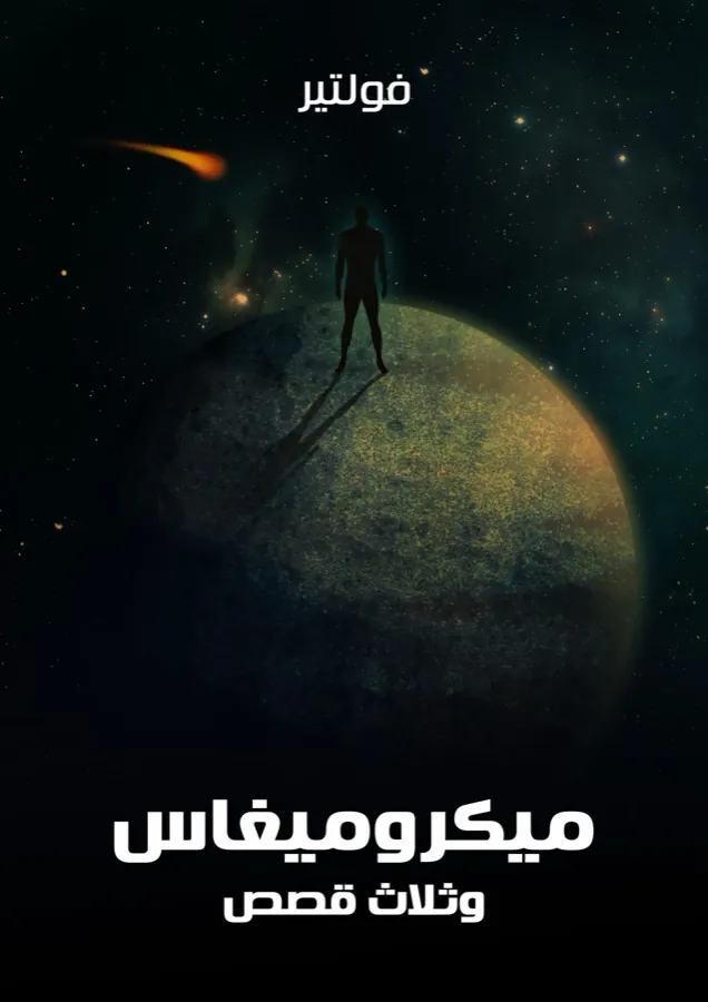 غلاف ميكروميغاس وثلاث قصص لـفولتير