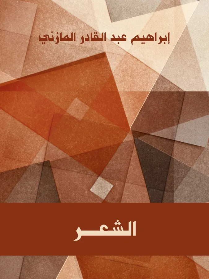 غلاف الشعر لـإبراهيم عبد القادر المازني