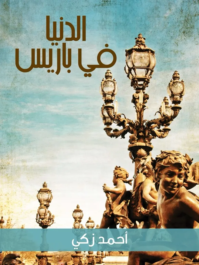 غلاف الدنيا في باريس لـأحمد زكي
