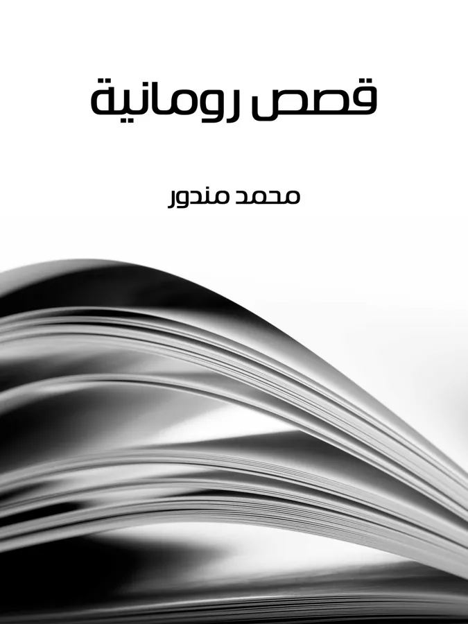 غلاف قصص رومانية لـمحمد مندور