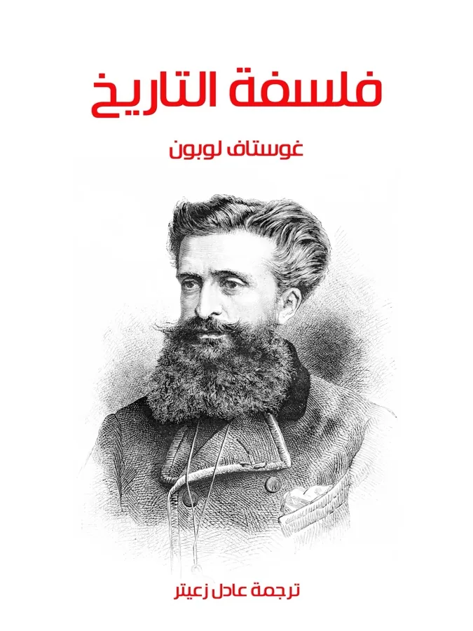 غلاف فلسفة التاريخ لـغوستاف لوبون