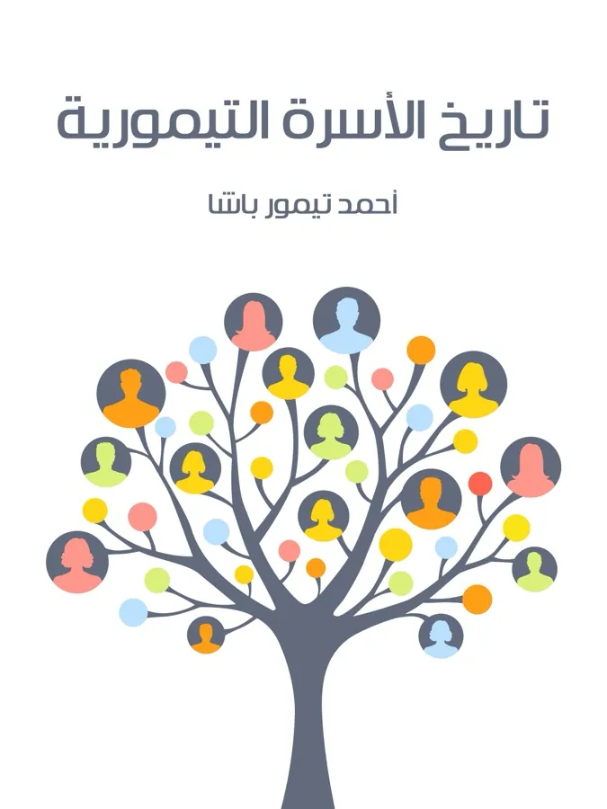 غلاف تاريخ الأسرة التيمورية لـأحمد تيمور باشا
