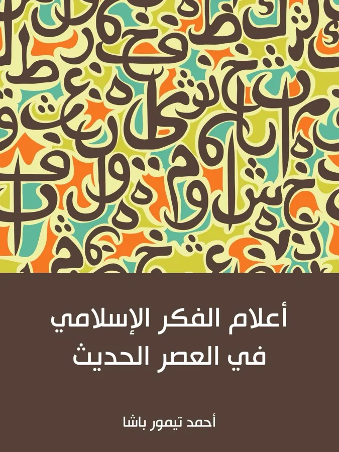 غلاف أعلام الفكر الإسلامي في العصر الحديث لـأحمد تيمور باشا