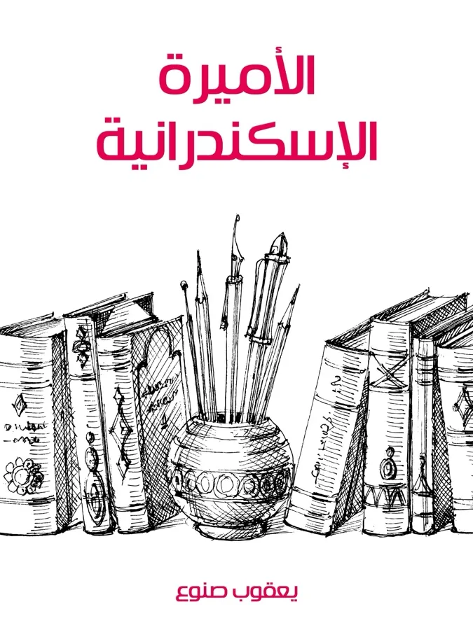غلاف الأميرة الإسكندرانية لـيعقوب صنوع