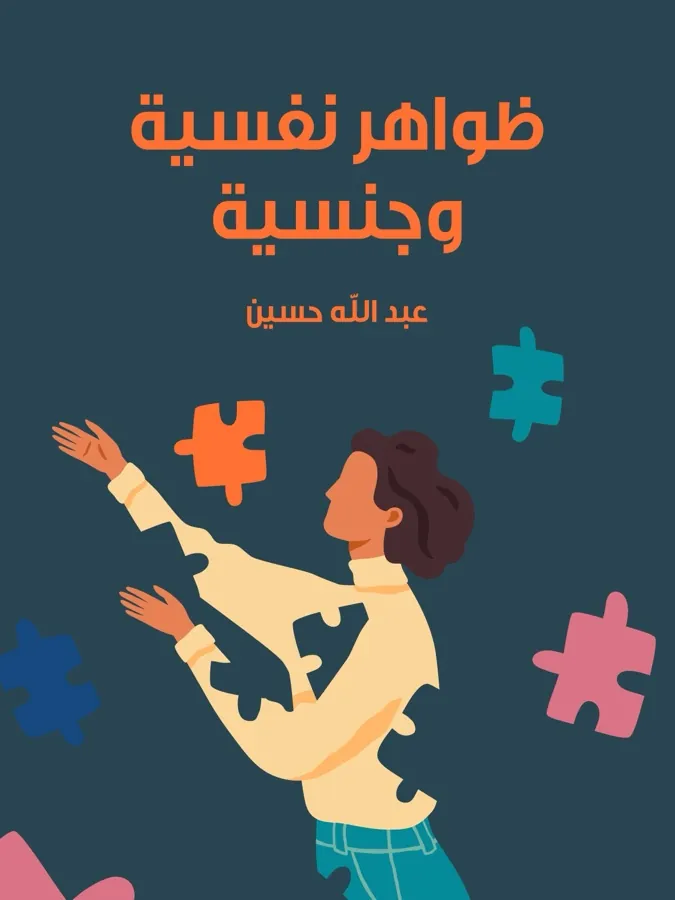 غلاف ظواهر نفسية وجنسية لـعبد الله حسين