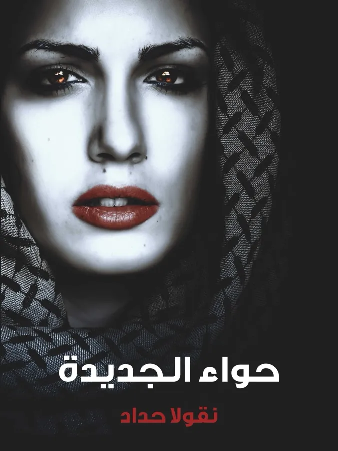 غلاف حواء الجديدة لـنقولا الحداد