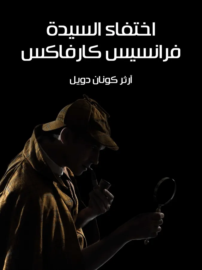 غلاف اختفاء السيدة فرانسيس كارفاكس لـآرثر كونان دويل