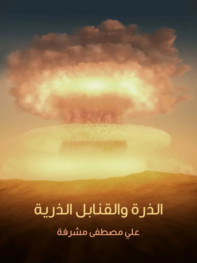 غلاف الذرة والقنابل الذرية لـعلي مصطفى مشرفة