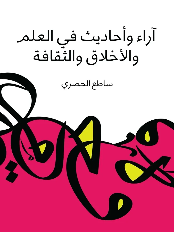 غلاف آراء وأحاديث في العلم والأخلاق والثقافة لـساطع الحصري