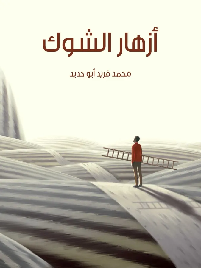 غلاف أزهار الشوك لـمحمد فريد أبو حديد