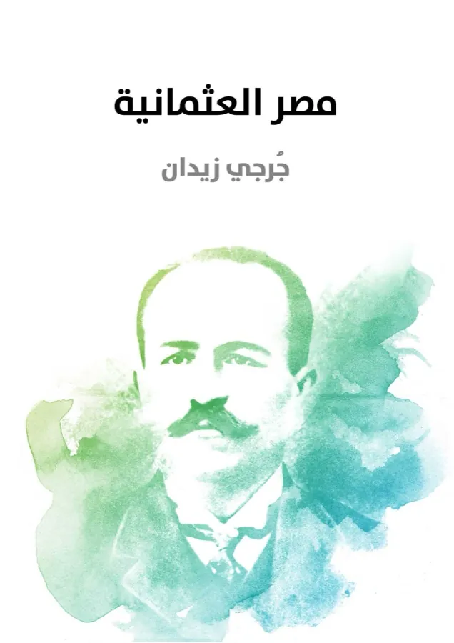 غلاف مصر العثمانية لـجُرجي زيدان