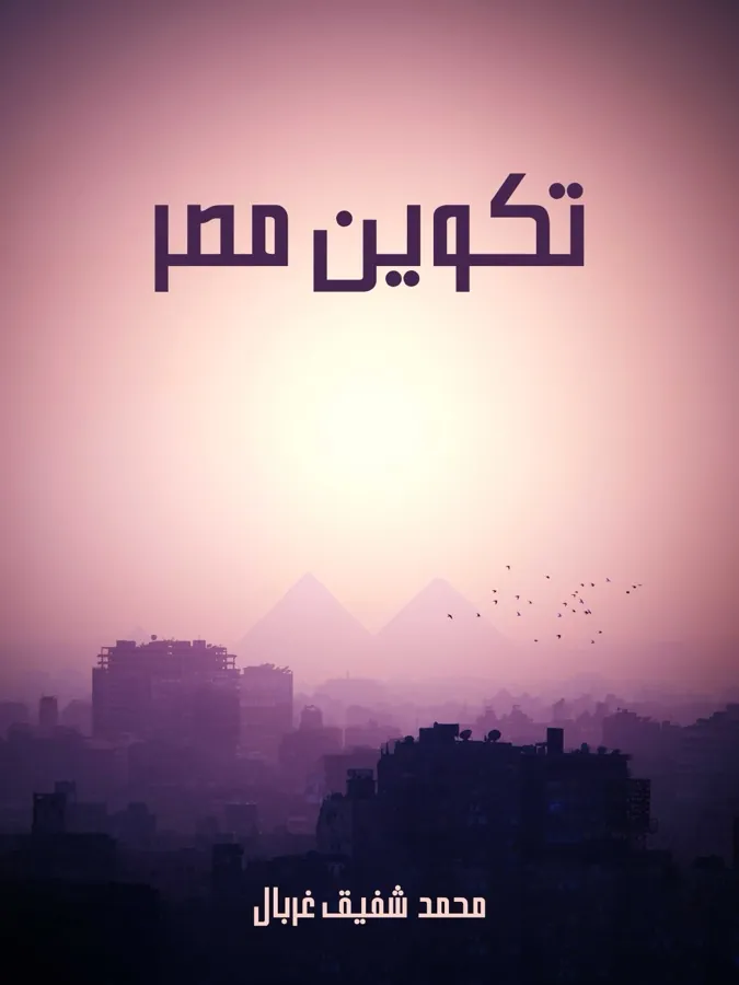 غلاف تكوين مصر لـمحمد شفيق غربال