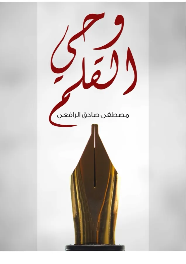غلاف وحي القلم لـمصطفى صادق الرافعي