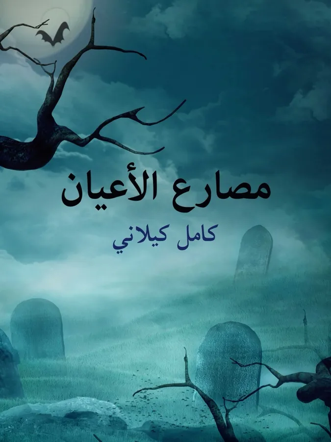 غلاف مصارع الأعيان لـكامل كيلاني
