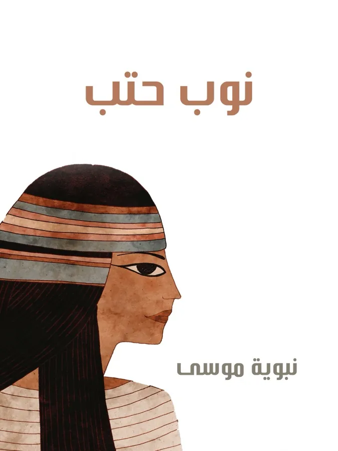 غلاف نوب حتب لـنبوية موسى