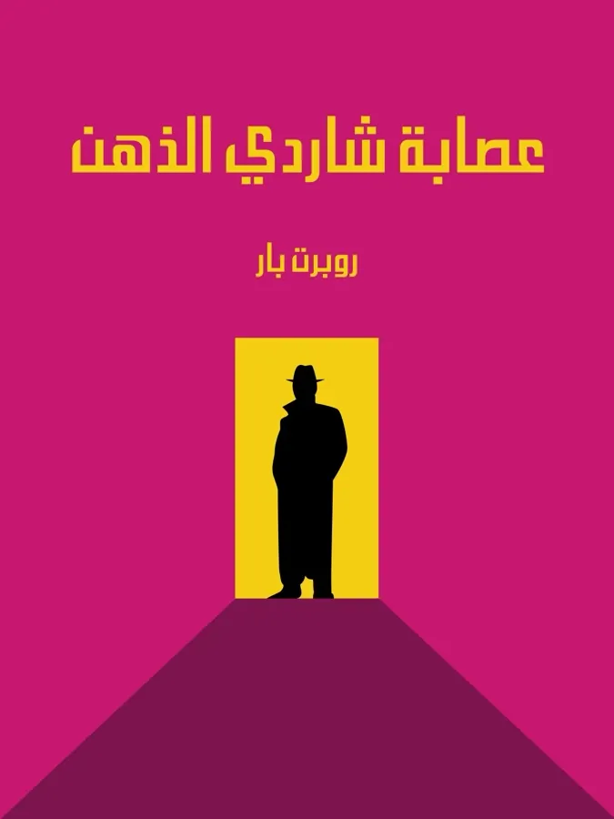 غلاف عصابة شاردي الذهن لـروبرت بار