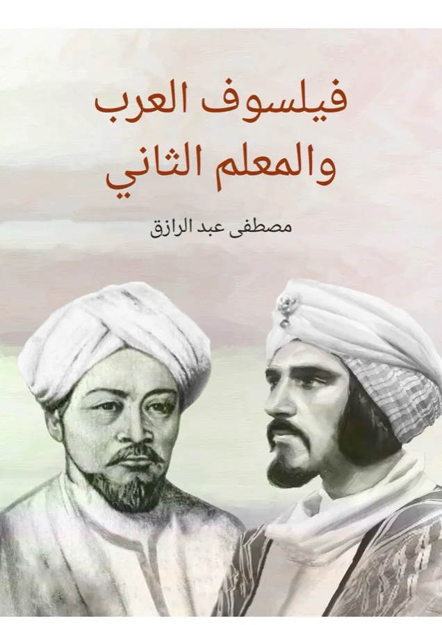 غلاف فيلسوف العرب والمعلم الثاني لـمصطفى عبد الرازق