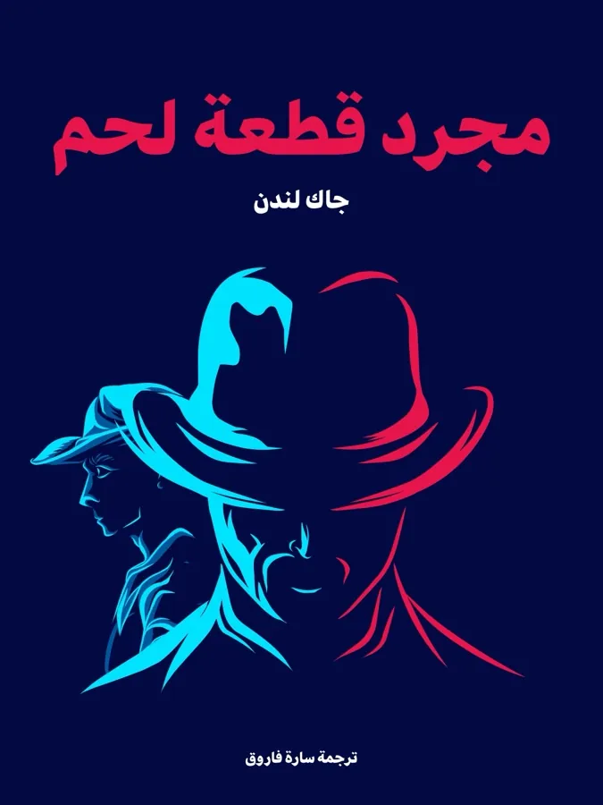 غلاف مجرد قطعة لحم لـجاك لندن