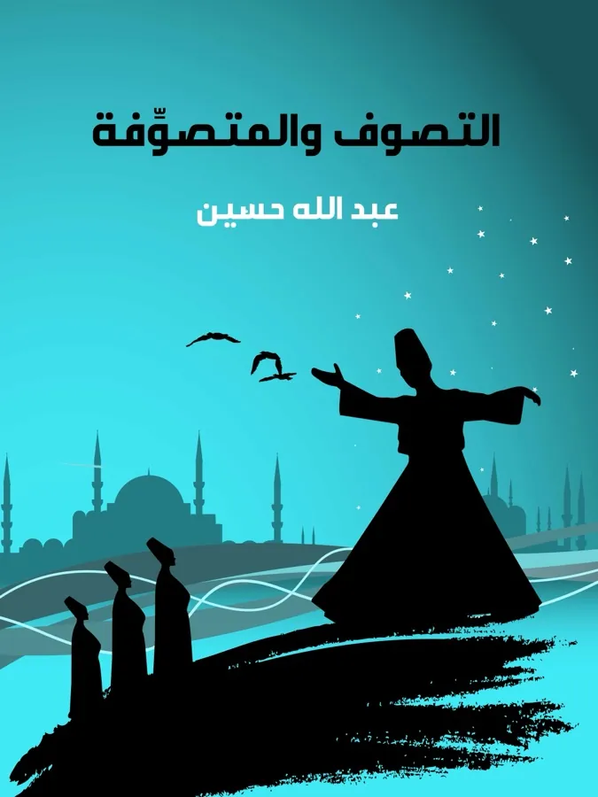 غلاف التصوف والمتصوِّفة لـعبد الله حسين