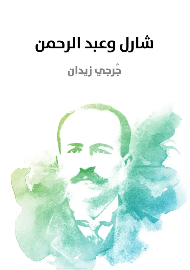 غلاف شارل وعبد الرحمن لـجُرجي زيدان