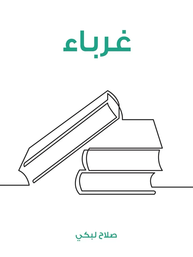 غلاف غرباء لـصلاح لبكي