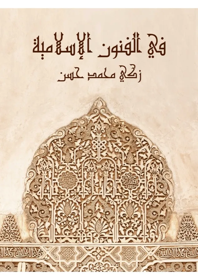 غلاف في الفنون الإسلامية لـزكي محمد حسن