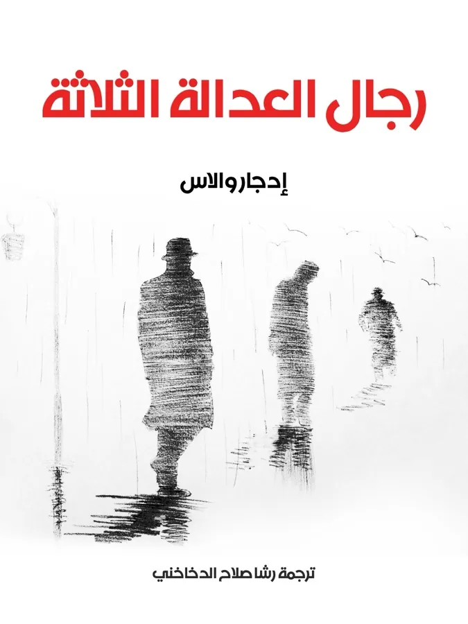غلاف رجال العدالة الثلاثة لـإدجار والاس