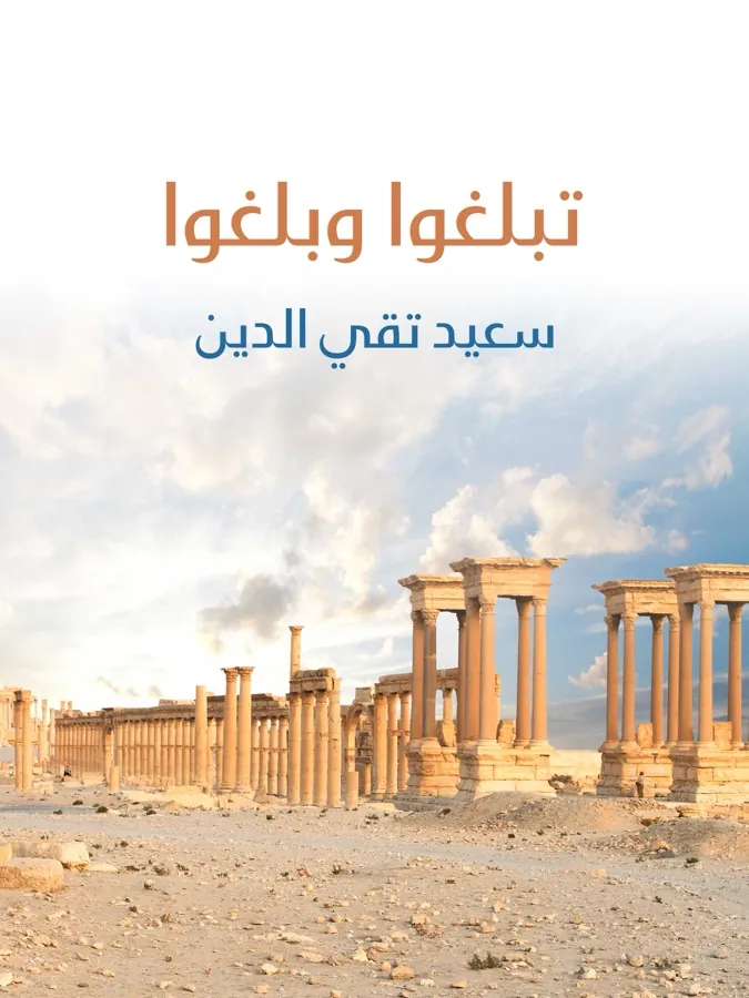 غلاف تبلغوا وبلغوا لـسعيد تقي الدين