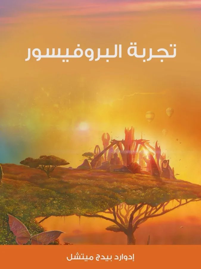 غلاف تجربة البروفيسور لـإدوارد بيدج ميتشل