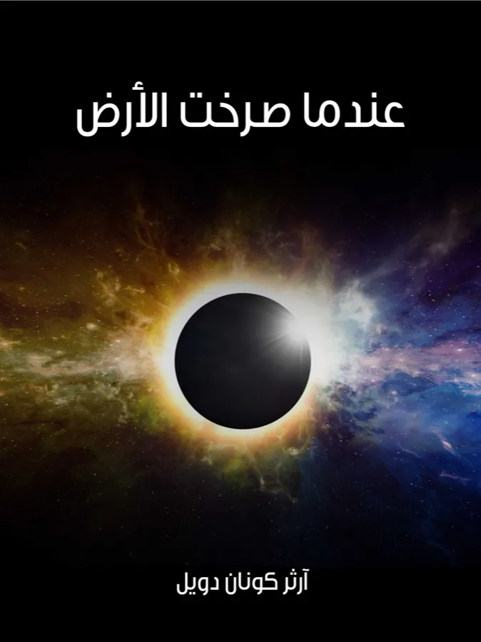 غلاف عندما صرخت الأرض لـآرثر كونان دويل