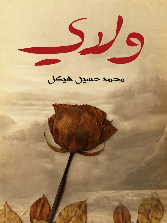غلاف ولدي لـمحمد حسين هيكل