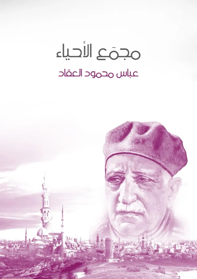 غلاف مجمَع الأحياء لـعباس محمود العقاد