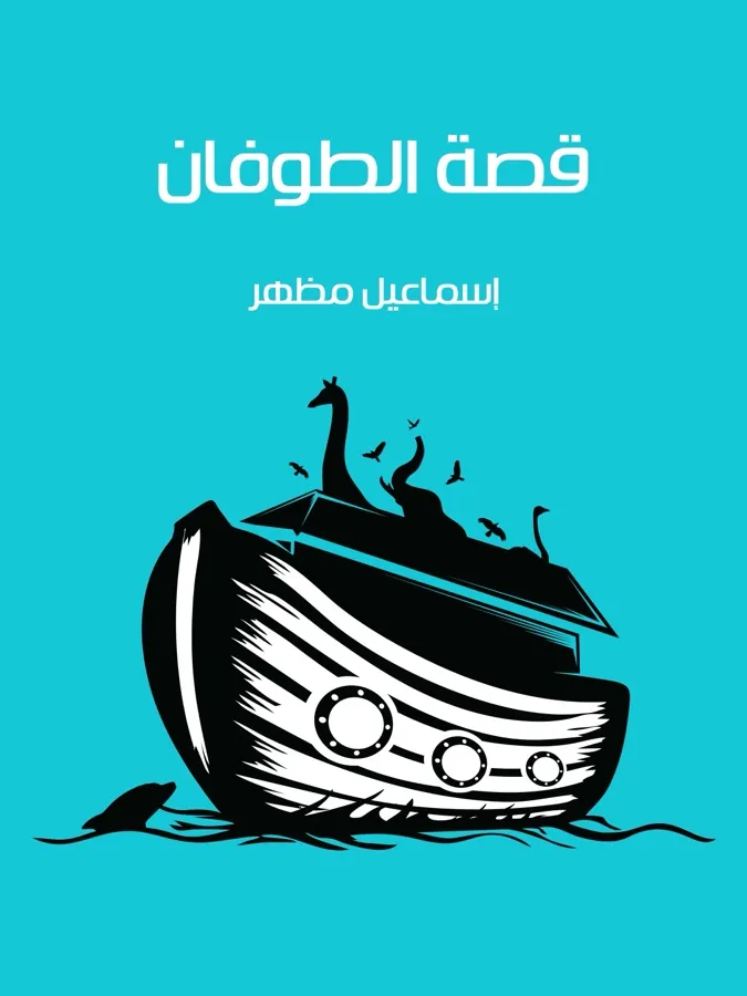 غلاف قصة الطوفان لـإسماعيل مظهر