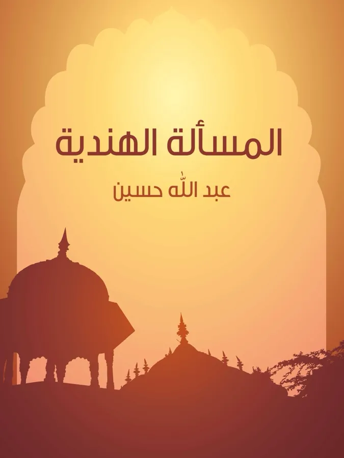 غلاف المسألة الهندية لـعبد الله حسين