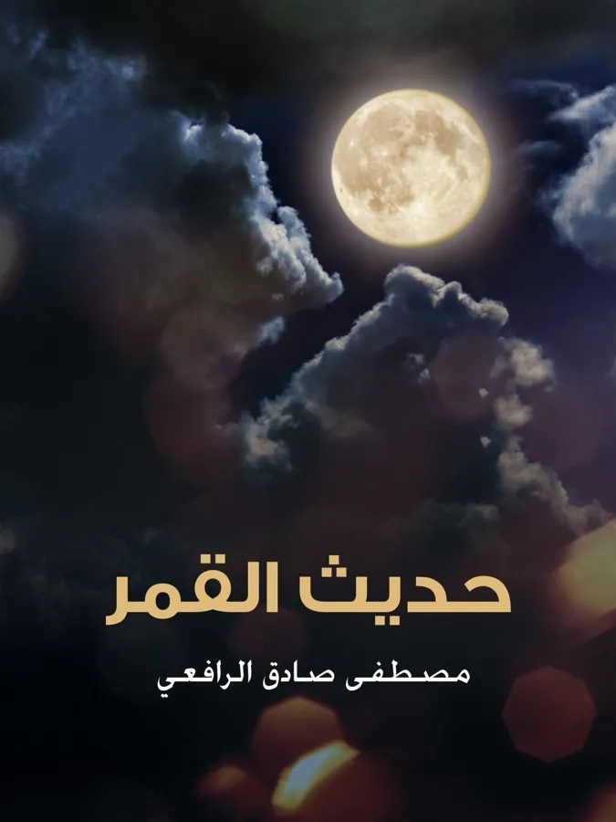 غلاف حديث القمر لـمصطفى صادق الرافعي
