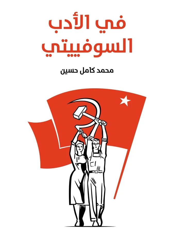 غلاف في الأدب السوفييتي لـمحمد كامل حسين