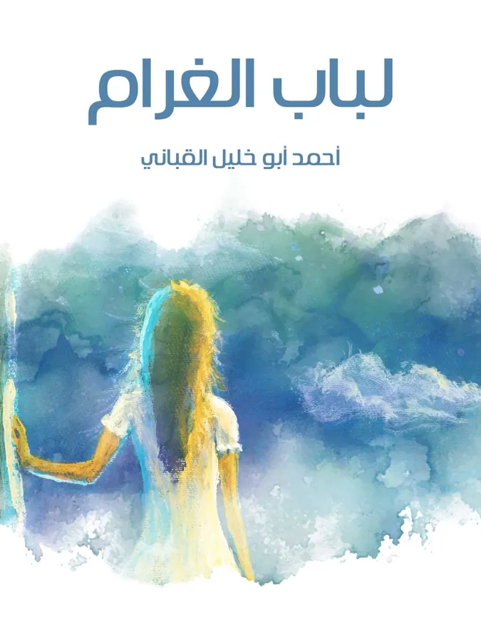 غلاف لباب الغرام لـأحمد أبو خليل القباني
