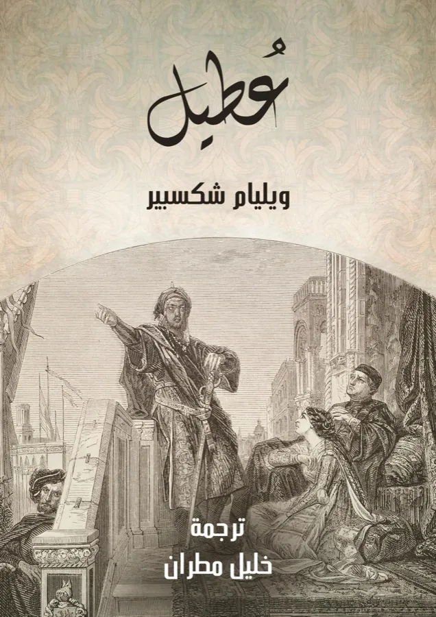 غلاف عُطَيل لـويليام شكسبير