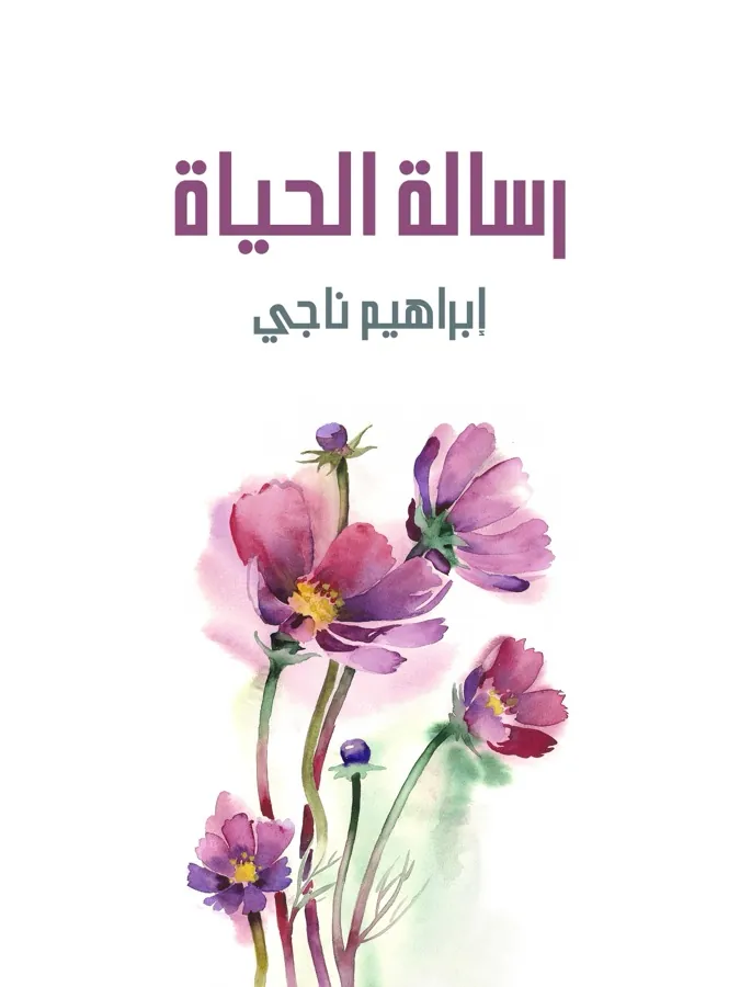 غلاف رسالة الحياة لـإبراهيم ناجي