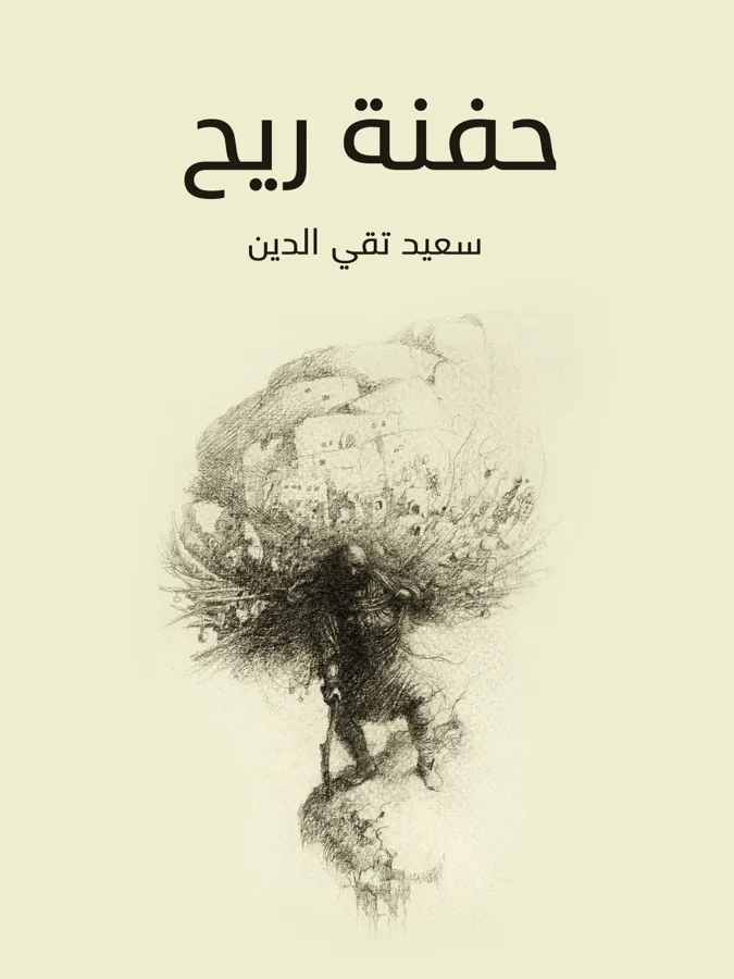 غلاف حفنة ريح لـسعيد تقي الدين