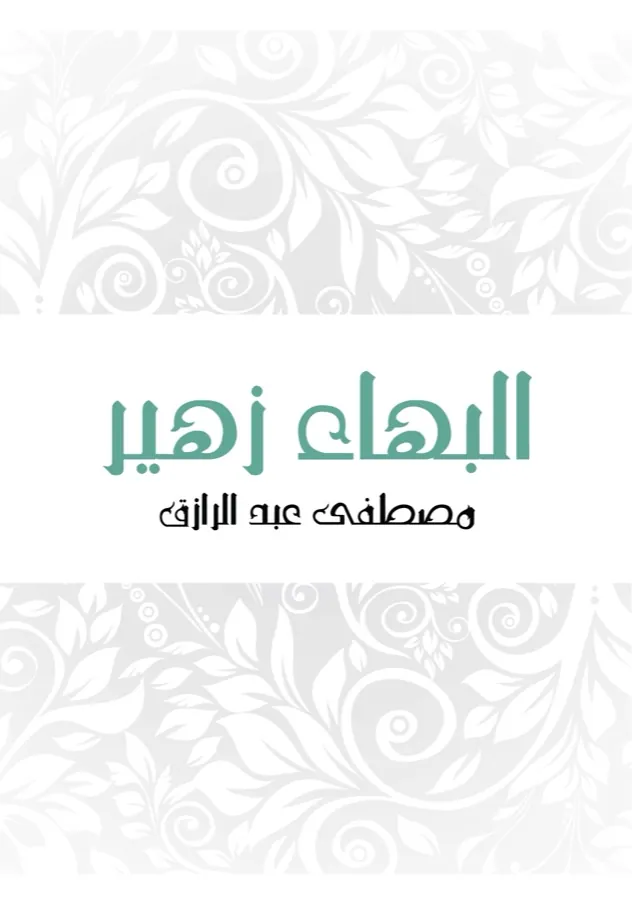غلاف البهاء زهير لـمصطفى عبد الرازق