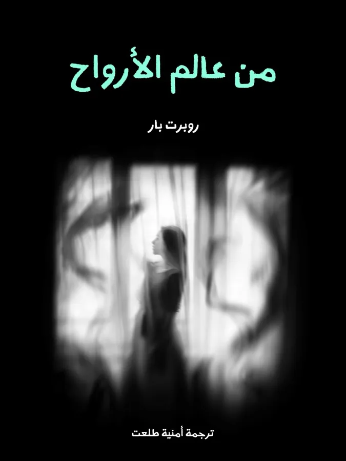 غلاف من عالم الأرواح لـروبرت بار