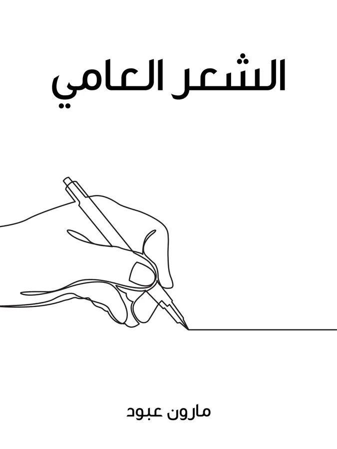 غلاف الشعر العامي لـمارون عبود