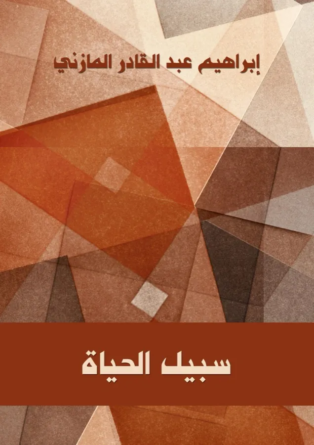 غلاف سَبيل الحيَاة لـإبراهيم عبد القادر المازنى