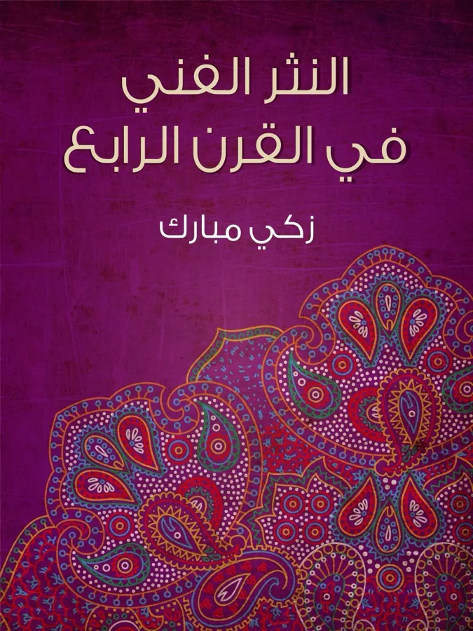 غلاف النثر الفني في القرن الرابع لـزكي مبارك