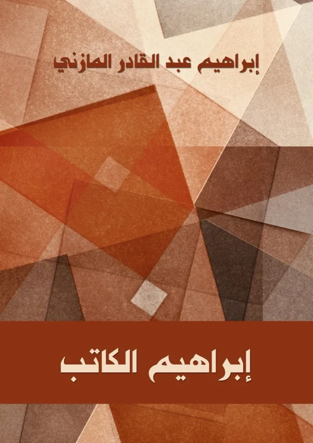 غلاف إبراهيم الكاتب لـإبراهيم عبد القادر المازنى