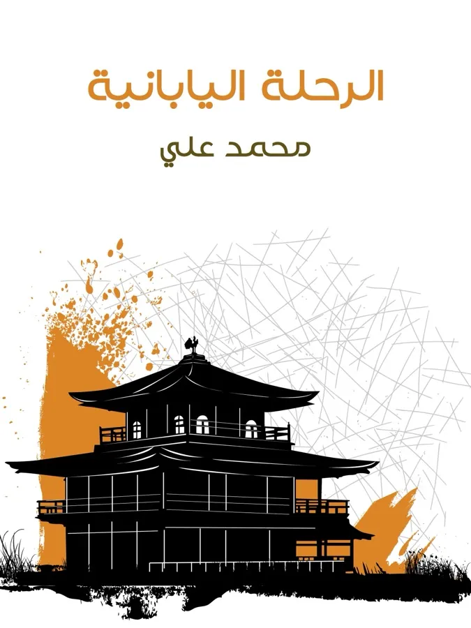 غلاف الرحلة اليابانية لـمحمد علي