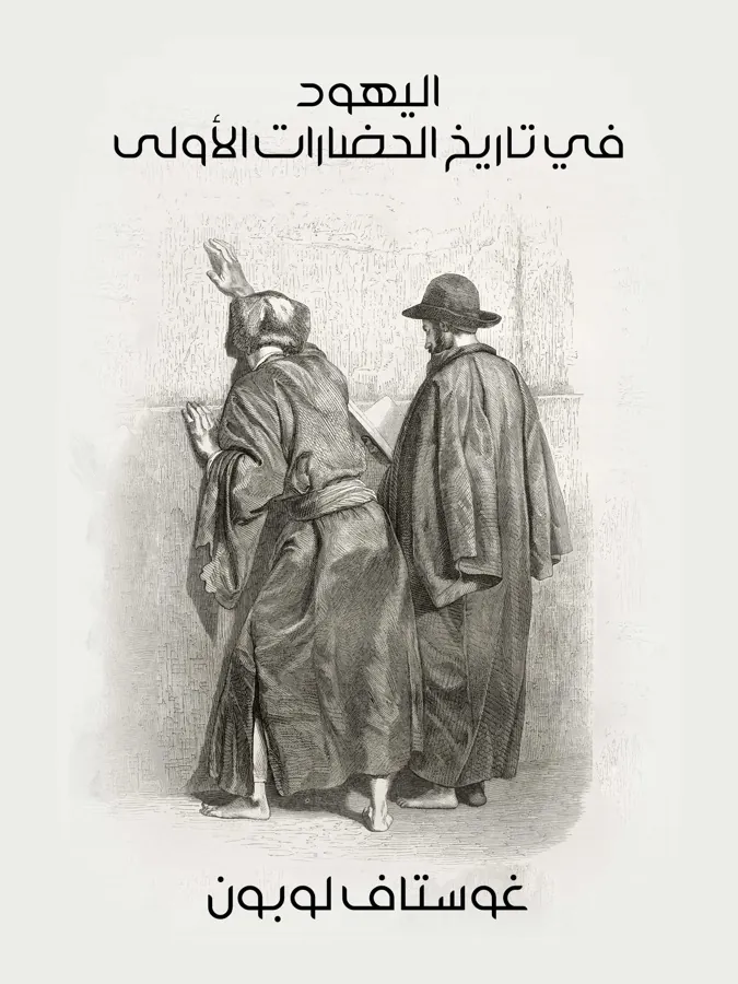 غلاف اليهود في تاريخ الحضارات الأولى لـغوستاف لوبون